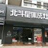 北斗星集成灶安徽淮南專(zhuān)賣(mài)店