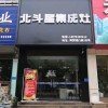 北斗星集成灶江西上饒專賣店