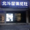 北斗星集成灶江西贛州專(zhuān)賣(mài)店