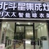 北斗星集成灶河南襄城縣專賣店