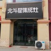 北斗星集成灶河南扶溝縣專賣店 (394播放)