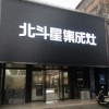 北斗星集成灶河南靈寶市專賣店 (1387播放)