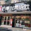 萬(wàn)事興集成灶安徽廣德專(zhuān)賣(mài)店