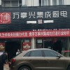 萬(wàn)事興集成廚電安徽肥東縣專(zhuān)賣(mài)店