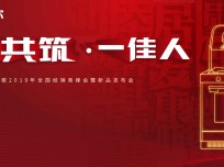 “同心共筑·一佳（家）人”佳歌2019年經(jīng)銷商峰會(huì)暨新品發(fā)布會(huì)