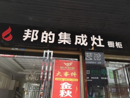 邦的集成灶湖南岳陽(yáng)專(zhuān)賣(mài)店