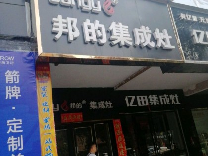 邦的集成灶湖南郴州專(zhuān)賣(mài)店