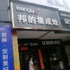 邦的集成灶湖南郴州專賣店 (2982播放)