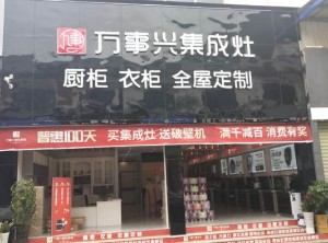 萬事興集成灶貴州貴陽商儲建材城店裝修實景圖 (5)