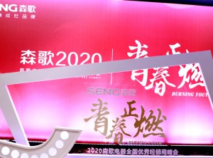 “青春正燃”2020年森歌電器全國優(yōu)秀經銷商年會輪播 (5)