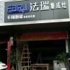 法瑞集成灶福建龍巖專賣店