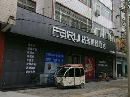 法瑞集成灶河南開封專賣店