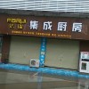 法瑞集成灶河南禹州專賣店 (413播放)