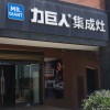 力巨人集成灶福建晉江專賣(mài)店