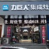 力巨人集成灶江蘇邳州專(zhuān)賣(mài)店