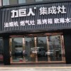 力巨人集成灶江蘇宜興專(zhuān)賣(mài)店