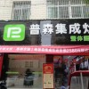 普森集成灶湖南耒陽專賣店