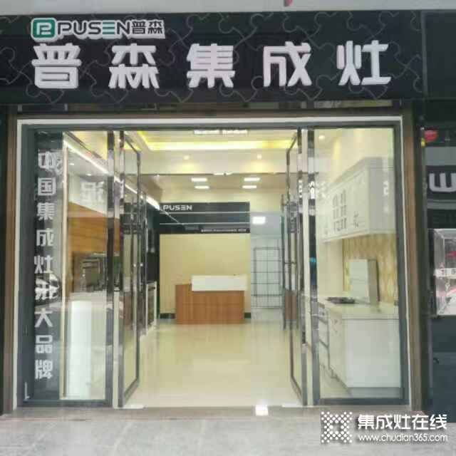 普森集成灶湖南漢壽縣專賣店