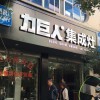 力巨人集成灶湖南龍山縣專賣店