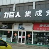 力巨人集成灶山東日照專(zhuān)賣(mài)店