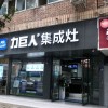 力巨人集成灶四川資陽專賣店