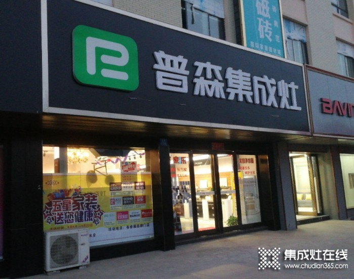 普森集成灶河南新密專賣店