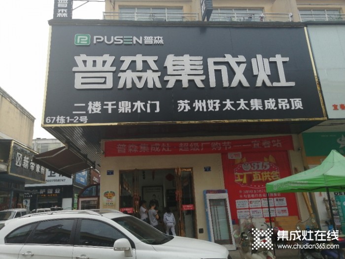 普森集成灶江西宜春專賣店