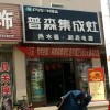 普森集成灶山東海陽(yáng)專賣(mài)店