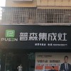 普森集成灶江西進(jìn)賢專賣(mài)店