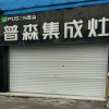 普森集成灶山東蘭陵專賣(mài)店