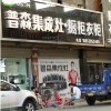 普森集成灶山東泰安專賣(mài)店