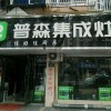 普森集成灶浙江長(zhǎng)興專賣店