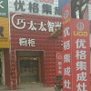 優(yōu)格集成灶河北任丘專賣店