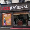 優(yōu)格集成灶四川都江堰專(zhuān)賣(mài)店