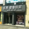 優(yōu)格健康廚房浙江龍游縣專賣店