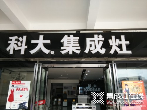 科大集成灶重慶萬(wàn)州區(qū)專賣店