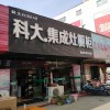 科大集成灶河南南陽(yáng)專賣店