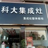 科大集成灶河南信陽(yáng)息縣專賣店