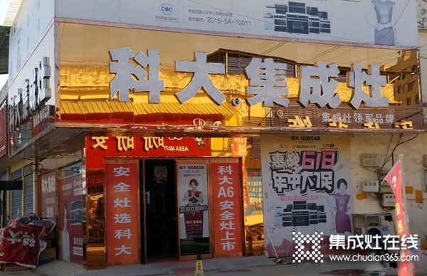 科大集成灶河南鄲城縣專賣店