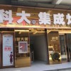 科大集成灶河南長葛專賣店