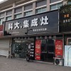 科大集成灶江蘇南京高淳專賣(mài)店