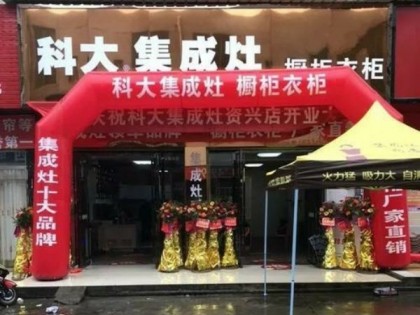 科大集成灶江西上高縣專賣店