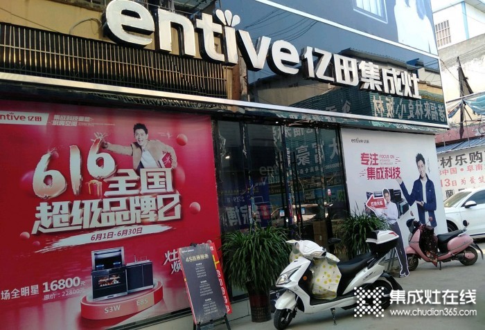 億田集成灶安徽阜南縣專(zhuān)賣(mài)店