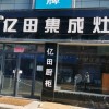 億田集成灶安徽郎溪縣專(zhuān)賣(mài)店