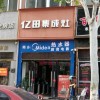 億田集成灶安徽碭山縣專(zhuān)賣(mài)店