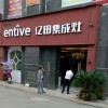 億田集成灶貴州鎮(zhèn)寧縣專賣店 (782播放)