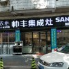 帥豐集成灶廣東東莞專賣店