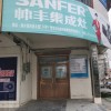 帥豐集成灶柳州融水縣專賣店