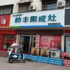 帥豐集成灶南陽(yáng)鎮(zhèn)平縣專(zhuān)賣(mài)店