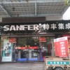 帥豐集成灶新鄉(xiāng)長垣縣專賣店